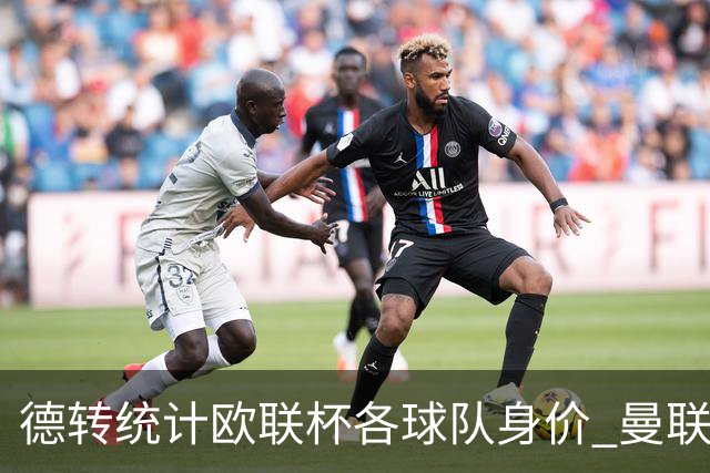 德转统计欧联杯各球队身价 曼联8.57亿欧高居榜首